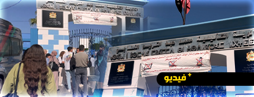 هذا ما قاله تلاميذ البكالوريا بالناظور بعد اجتياز أولى الامتحانات: الأسئلة مفاجئة والحراسة مشددة