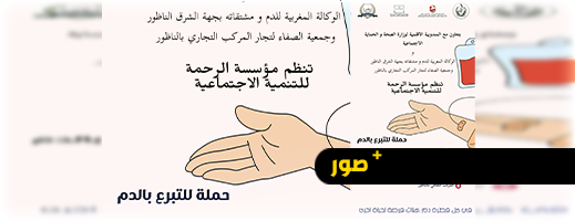 في كل قطرة دم هناك فرصة لحياة أخرى.. حملة للتبرع بالدم بالناظور ودعوة للساكنة للمشاركة