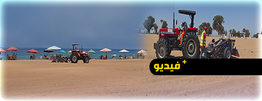 انطلاق أشغال تنقية رمال شاطئ أركمان استعدادا للصيف