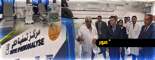 عامل إقليم الناظور يفتتح مركز حديث لأمراض الكلي تصفية الدم بمدينة العروي 