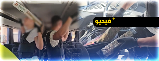 "لاراثون": ضبط أموال وسجائر مهربة على متن حافلة انطلقت من الناظور