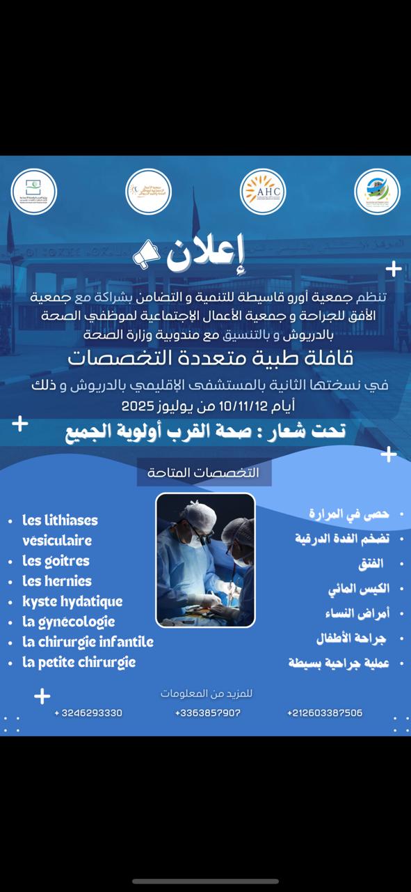 ساكنة إقليم الدريوش تستفيد من قافلة طبية مجانية في يوليوز المقبل