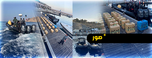 ضبط أزيد من طن من الحشيش على سواحل الحسيمة
