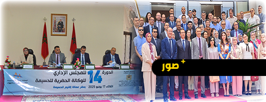 المجلس الإداري للوكالة الحضرية للحسيمة يعقد دورته الـ14 ويصادق على برنامج العمل الجديد