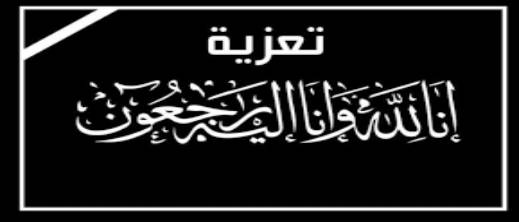 تعزية في وفاة الرمضاني صلاح شقيق رئيس نادي فتح الناظور