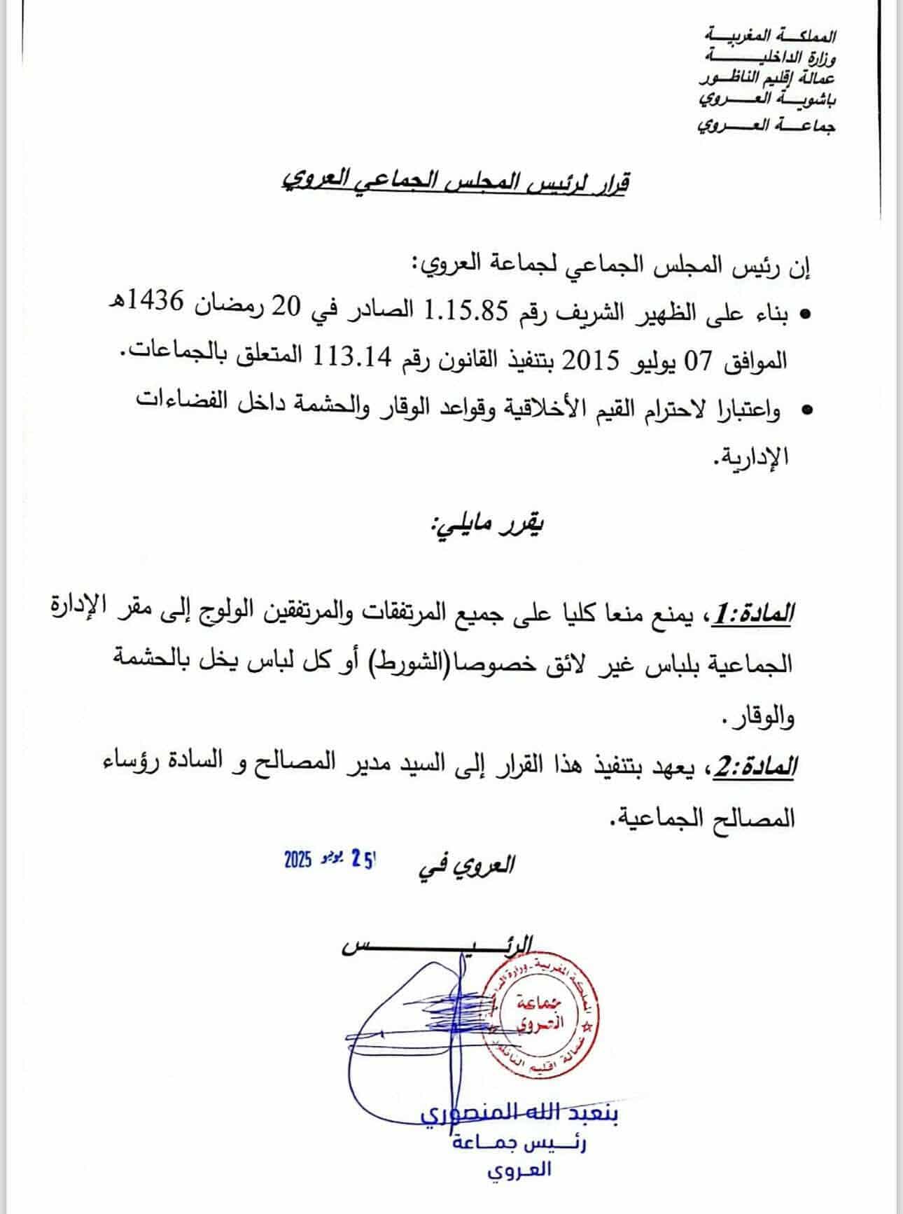 جماعة العروي تمنع ارتداء "الشورط" داخل مقرها الإداري حفاظا على الوقار