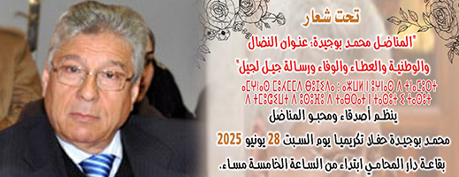مساء غد السبت .. أصدقاء المناضل محمد بوجيدة يكرمون جانبه الإنساني و مساره النقابي والسياسي بدار المحامي بالناظور مساء غد السبت .. أصدقاء المناضل محمد بوجيدة يكرمون جانبه الإنساني و مساره النقابي والسياسي بدار المحامي بالناظور