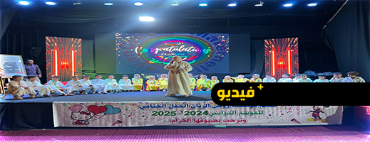 مؤسسة الريان تختتم السنة الدراسية بحفل بهيج