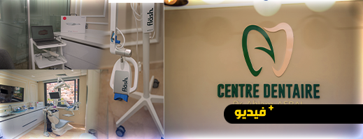 مركز طب الأسنان د. أحلام السباعي بالناظور.. علاجات متكاملة وخبرة جامعية مركز طب الأسنان د. أحلام السباعي بالناظور.. علاجات متكاملة وخبرة جامعية
