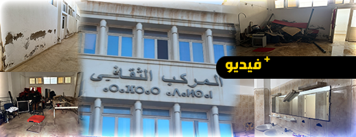 دشنه الملك في 2007.. المركب الثقافي بالناظور يحتضر ويتحول إلى "خربة" وسط صمت المسؤولين