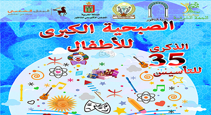 الطفولة الشعبية تنظم الصبحية الكبرى للأطفال بالناظور