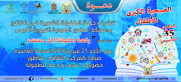 الطفولة الشعبية تنظم الصبحية الكبرى للأطفال بالناظور