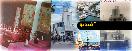 النادي البحري بالناظور.. معلمة على الهامش تنتظر الحياة من جديد