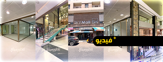 سكاي مول..محلات تجارية بمعايير ومواصفات عالمية في قلب مدينة الناظور