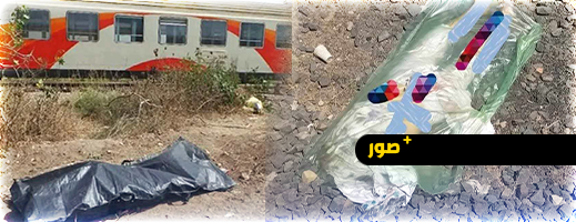 مأساة.. قطار يدهس سيدة أربعينية أمام أنظار المواطنين قرب محطة السكك الحديدية بتازة