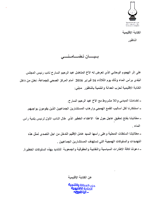 رئيس جماعة رأس الماء يطلب بفتح تحقيق بعد محاولة إختطاف نائبه وحزب العدالة والتنمية  يصدر بيانا في النازلة