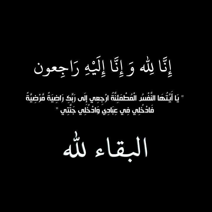 أحر التعازي إلى أسرتي بلحرش وجوهري في وفاة الفقيد ميمون جوهري
