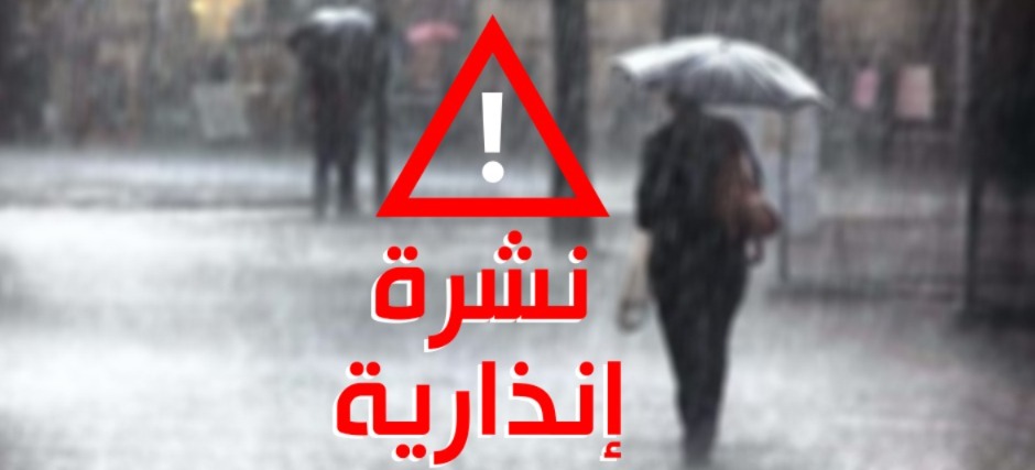 نشرة إنذارية تحذر من زخات رعدية قوية بالجهة الشرقية اليوم الأربعاء