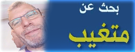 نداء إنساني عاجل للبحث عن مسن مفقود بالناظور