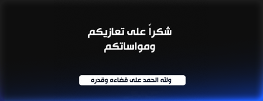 كلمة شكر على تعزية من أولاد المرحوم الحاج محمد بوخيزو