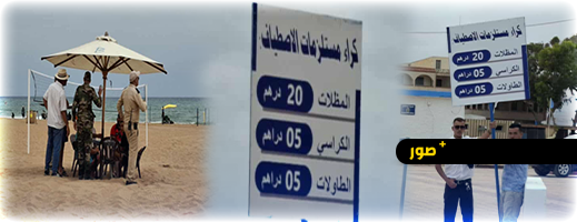 تحديد أسعار كراء مستلزمات الشاطئ بأركمان.. والسلطات تحذر المخالفين