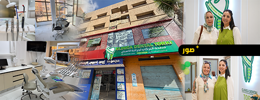 الدكتورة نسرين التركي تفتتح عيادتها لطب وجراحة الأسنان بشارع الجيش الملكي