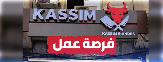 فرص عمل جديدة بسلسلة مجازر “قاسم” لتعزيز فروعها بالناظور والعروي