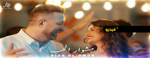 الفنان اللبناني رياض العمر يطلق أغنيته الجديدة "مشوار الحب"