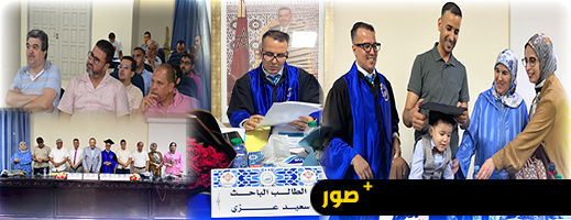 الطالب الباحث سعيد عزي يناقش رسالة الماستر بالكلية متعددة التخصصات بالناظور