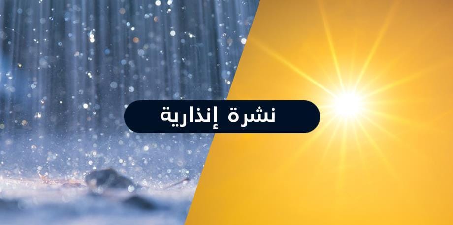نشرة إنذارية.. مرجة حر تصل إلى 44 درجة وهبات رياح اعتبارا من اليوم الأحد نشرة إنذارية.. مرجة حر تصل إلى 44 درجة وهبات رياح اعتبارا من اليوم الأحد