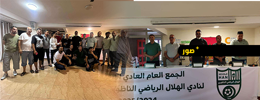 الهلال الناظوري يعقد جمعه العام وسط أجواء تنظيمية ويؤجل استقالة رئيسه