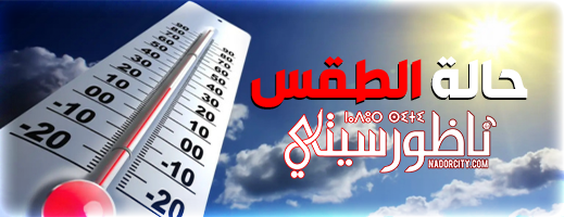 حرارة مرتفعة وزخات رعدية.. توقعات أحوال الطقس ليوم غد الجمعة حرارة مرتفعة وزخات رعدية.. توقعات أحوال الطقس ليوم غد الجمعة