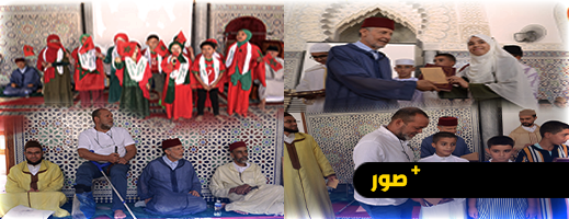الناظور.. المجلس العلمي يكرم حفظة القرآن في حفل بهيج احتفاء بذكرى ثورة الملك والشعب وعيد الشباب الناظور.. المجلس العلمي يكرم حفظة القرآن في حفل بهيج احتفاء بذكرى ثورة الملك والشعب وعيد الشباب