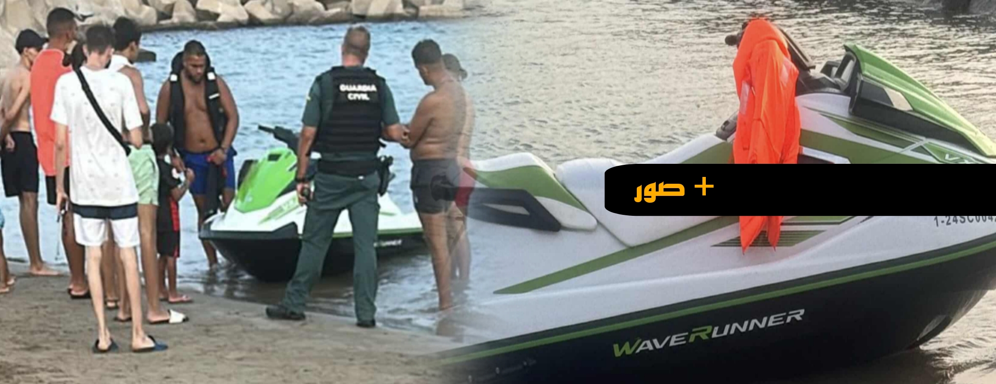 باستخدام "جيت سكي" مكتراة.. شابان من الناظور يتمكنان من الوصول إلى السواحل الإسبانية