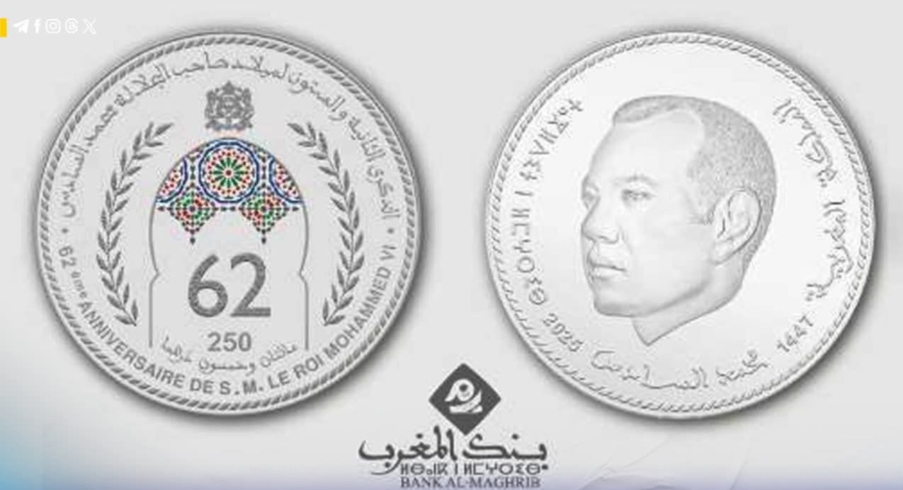 تخليدا لذكرى ميلاد الملك.. بنك المغرب يصدر قطعة نقدية جديدة تخليدا لذكرى ميلاد الملك.. بنك المغرب يصدر قطعة نقدية جديدة