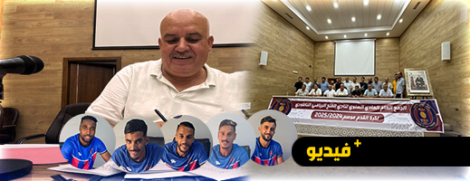 بعد الإجماع على وحدة الصف خلال الجمع العام .. فتح الناظور يباشر إستعداداته من أجل إسعاد جماهيره خلال الموسم الكروي الجديد 