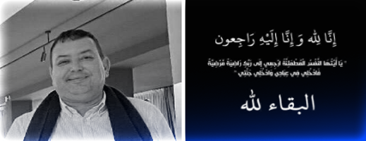 مجلس المهندسين المعماريين بالجهة الشرقية ينعي وفاة زميلهم المهندس المعماري منير أزماني