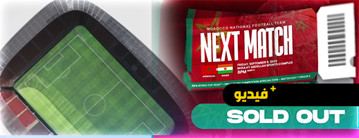 تذاكر مباراة المغرب والنيجر تنفد بالكامل.. وإصدار دليل الولوج الى ملعب الرباط الجديد