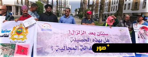 ساكنة الحوز تحيي الذكرى الثانية للزلزال بمظاهرة تطالب بالإعمار ساكنة الحوز تحيي الذكرى الثانية للزلزال بمظاهرة تطالب بالإعمار