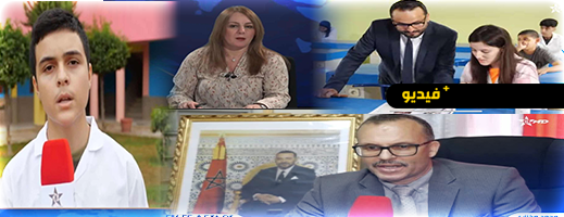القناة الأمازيغية تغطي انطلاقة الموسم الدراسي بالناظور