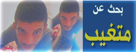 الناظور.. نداء استغاثة للعثور على الشاب محسن أرحو