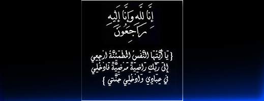 تعزية ومواساة في وفاة “عبد السلام نشريف” تعزية ومواساة في وفاة “عبد السلام نشريف”