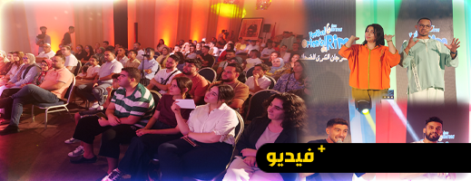 مهرجان الشرق للضحك يختتم دورته السادسة بسهرة كوميدية 