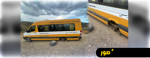 فوضى النقل المدرسي ببودينار.. 60 تلميذا في حافلة متهالكة والأسر تطالب بالتدخل