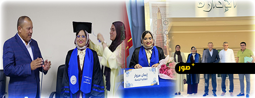إيمان مزوار تتفوق في مناقشة رسالة الماستر المتخصص في قانون العقار والتعمير بالناظور