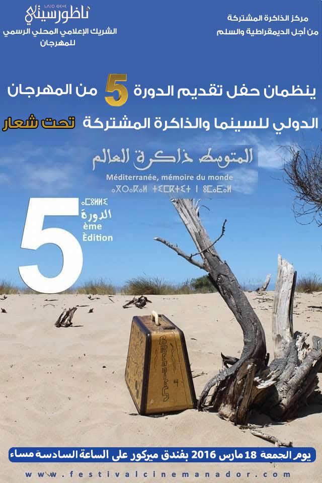 غدا بالناظور حفل تقديم الدورة الخامسة للمهرجان الدولي للسينما والذاكرة المشتركة 