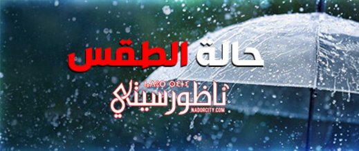 نشرة إنذارية: تساقطات قوية بمختلف مناطق المملكة