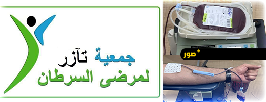 جمعية تآزر تطلق حملة للتبرع بالدم لفائدة أطفال السرطان بالناظور