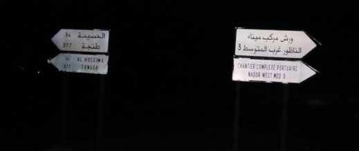 ظلام دامس يهدد سلامة السائقين على الطريق الساحلي بين الناظور والدريوش