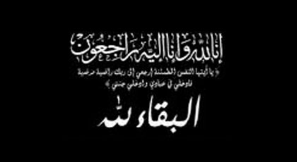 تعزية في وفاة والد عبد الصمد و محمد عزوزي‎